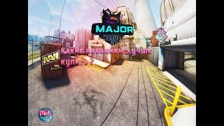 Какие наклейки стоит покупать, после мажора PGL Major Stockholm 2021