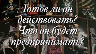 О ЧЁМ ОН СЕЙЧАС СОЖАЛЕЕТ? ЧТО БЫ ОН ХОТЕЛ СЕЙЧАС ИСПРАВИТЬ, ИЗМЕНИТЬ? ЧТО ОН БУДЕТ ДЕЛАТЬ ДАЛЬШЕ?