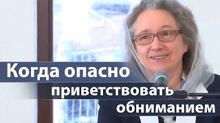 Когда опасно приветствовать обниманием - Людмила Плетт