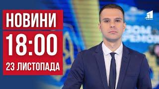 НОВИНИ 18:00. День памʼяті жертв Голодомору. Під вогнем Нікополь, Суми, Запоріжжя. Знищення Метеору