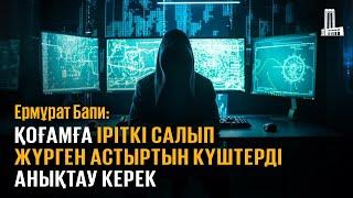 Қоғамға іріткі салып жүрген астыртын күштерді анықтау керек