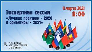 Экспертная сессия «Лучшие практики — 2020 и ориентиры — 2021»