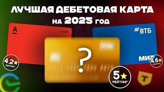 ЛУЧШИЕ ДЕБЕТОВЫЕ КАРТЫ НА 2025 ГОД: КАК ПОЛУЧАТЬ КЭШБЭК НА ВСЕ!?