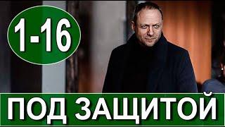 ПОД ЗАЩИТОЙ. 1-16 СЕРИЯ (Сериал, 2022) на НТВ. АНОНС, дата выхода