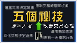 ░穩定盈利祕技░￼學會這５個技巧 獲得專業交易員思維 少走５年彎路｜增加勝率 改善交易心態 #投資 #美股 #外匯 #股票  #交易