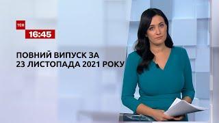 Новини України та світу | Випуск ТСН.16:45 за 23 листопада 2021 року