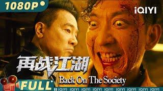 【粤/国语】《#再战江湖》Back On The Society 古惑仔再集结！山鸡哥对决凶残反派 Multi Sub【犯罪 警匪 | #陈小春 #李灿森 | iQIYI大电影-欢迎订阅】