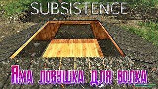 Subsistence Яма ловушка для волка [2К]