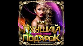 Сборник - Лучший музыкальный подарок-2021/ПРЕМЬЕРА