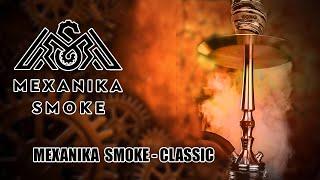 Обзор на кальян Mexanika Smoke - Classic  | Больше не VZ Hookah | Дымный Бро #99