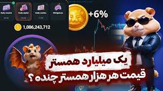 یک میلیارد تومان همستر چقدر میشه  بررسی قیمت دقیق توکن و سهم هر نفر  HAMSTER TELEGRAM