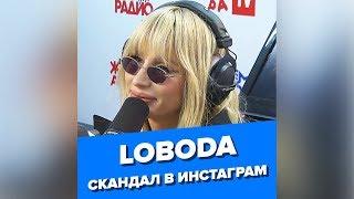 LOBODA про скандал в соцсетях