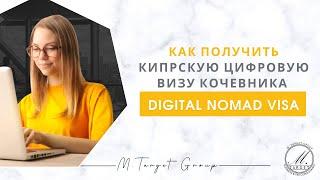 Как Получить Кипрскую Цифровую Визу Кочевника / Digital Nomad Visa