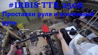 IRBIS TTR250R Усиленный руль и проставки руля