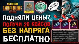 КАК ВЫПОЛНИТЬ ДОСТИЖЕНИЕ ПУБГ МОБАЙЛ НЕ УЙДЕШЬ? КЕЙСЫ БЕСПЛАТНО PUBG MOBILE! ДОНАТ ПУБГ МОБАЙЛ 2023!