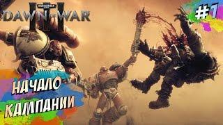 Warhammer 40k Dawn of War III - РАССВЕТ ВОЙНЫ (ПРОХОЖДЕНИЕ #1)