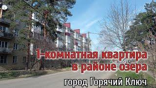 Бюджетная 1-к квартира в городе курорте Горячий Ключ, Краснодарский край