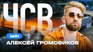 ЧСВ THAI EDITION : АЛЕКСЕЙ ГРОМОВИКОВ  1WIN PARTNERS | iGAMING, АРБИТРАЖ ТРАФИКА