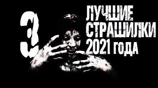 Лучшие страшные истории 2021 года. Страшные рассказы на ночь. Сборник лучших страшилок