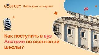  Как поступить в вузы Австрии после школы?