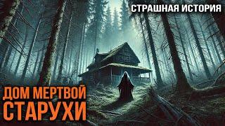 ДОМ МЕРТВОЙ СТАРУХИ I Страшная История I Сумеря