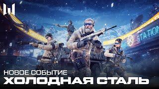 WARFACE: ХОЛОДНАЯ СТАЛЬ