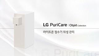 LG 퓨리케어 오브제컬렉션 라이트온 정수기 - 위생 관리