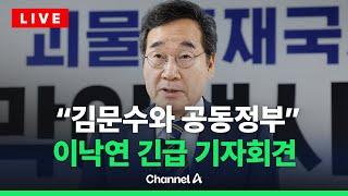 [라이브를 켜라] 이낙연, 김문수와 비공개 회동 후 '공동정부' 구성 합의 / 채널A