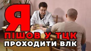 Я сам пішов у ТЦК проходити ВЛК! Чим все закінчилось? Дивіться фрагмент відео з мережі. Комісія ЗСУ.