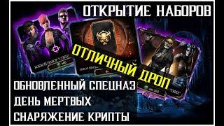 Новый набор Спецназа и не только Mortal Kombat Mobile