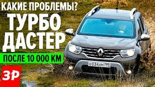 Взяли Рено Дастер 1.3 ТУРБО - ЧТО НЕ ТАК? / Renault Duster опыт эксплуатации