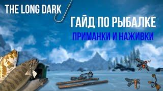 ГАЙД ПО РЫБАЛКЕ, ПРОДВИНУТАЯ РЫБАЛКА В THE LONG DARK