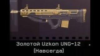 WARFACE. Whether it is real to beat out gold Uz konUNG-12?