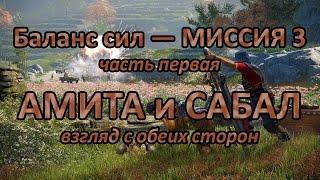 Far Cry 4 — Амита или Сабал. Различия миссий кампании. Часть 3