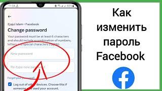 Как изменить пароль на Facebook 2024 | Изменить пароль Facebook