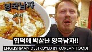 엽떡에 박살난 영국남자!! // Johnny is DESTROYED by Spicy Korean Food