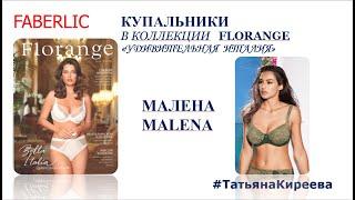 Купальник Малена/Malena. Коллекции FLORANGE  УДИВИТЕЛЬНАЯ ИТАЛИЯ