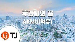 [TJ노래방 / MR Live] 후라이의꿈 - AKMU(악뮤) / TJ Karaoke