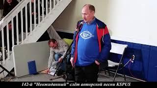 142 й Неожиданный слёт авторской песни KSPUS   Про Роскомос