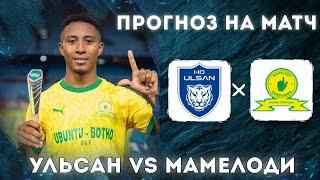 УЛЬСАН МАМЕЛОДИ Прогноз На Футбол Сегодня