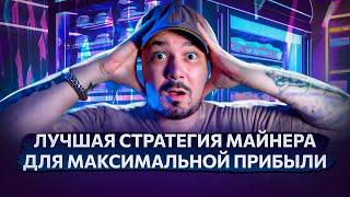 Лучшая Стратегия Майнера Для Максимальной Прибыли!