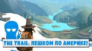 The Trail: A Frontier Journey | Пешком по Америке! | Об игре + Гайд (IOS, Android)