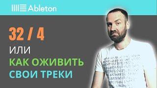 Аранжировка. Разнообразие партий. Ableton Live 10 уроки