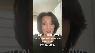 Значение рун  Характеристика личности  Руна Иса #shorts