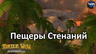 Пещеры Стенаний (Wailing Caverns) - Turtle WoW Classic