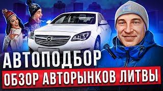 ЦЕНЫ ПАДАЮТ!!! ОБЗОР АВТОРЫНКА КАУНАС