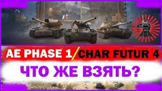 AE Phase 1 или Char Futur 4 ЧТО ВЗЯТЬ ЗА ЭКСПЕДИЦИЮ 2020? ТАНКИ  ЗА ЛИНИЮ ФРОНТА И СТАЛЬНОЙ ОХОТНИК