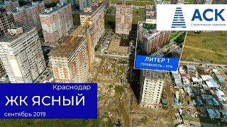 ЖК Ясный в видео на сентябрь 2019 Краснодар  АСК - купить квартиру от застройщика в Краснодаре