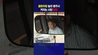 골든타임 놓친 광주시…커지는 시민 불편