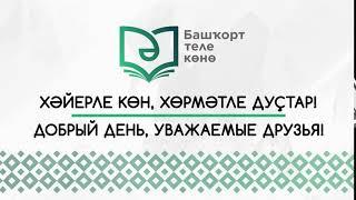 14 декабря в Башкортостане - День башкирского языка